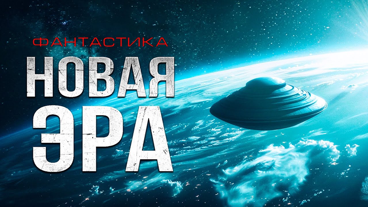 Зачем из ГЛУБИН КОСМОСА к земле прилетел  ИНОПЛАНЕТНЫЙ КОРАБЛЬ? научная фантастика