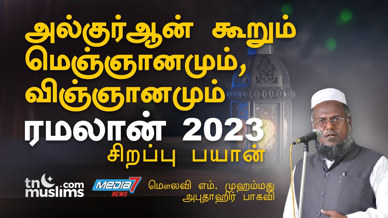 அல்குர்ஆன் கூறும் மெஞ்ஞானமும்,விஞ்ஞானமும்  - Ramalan 2023- Abuthahir Baqavi Tamil Bayan