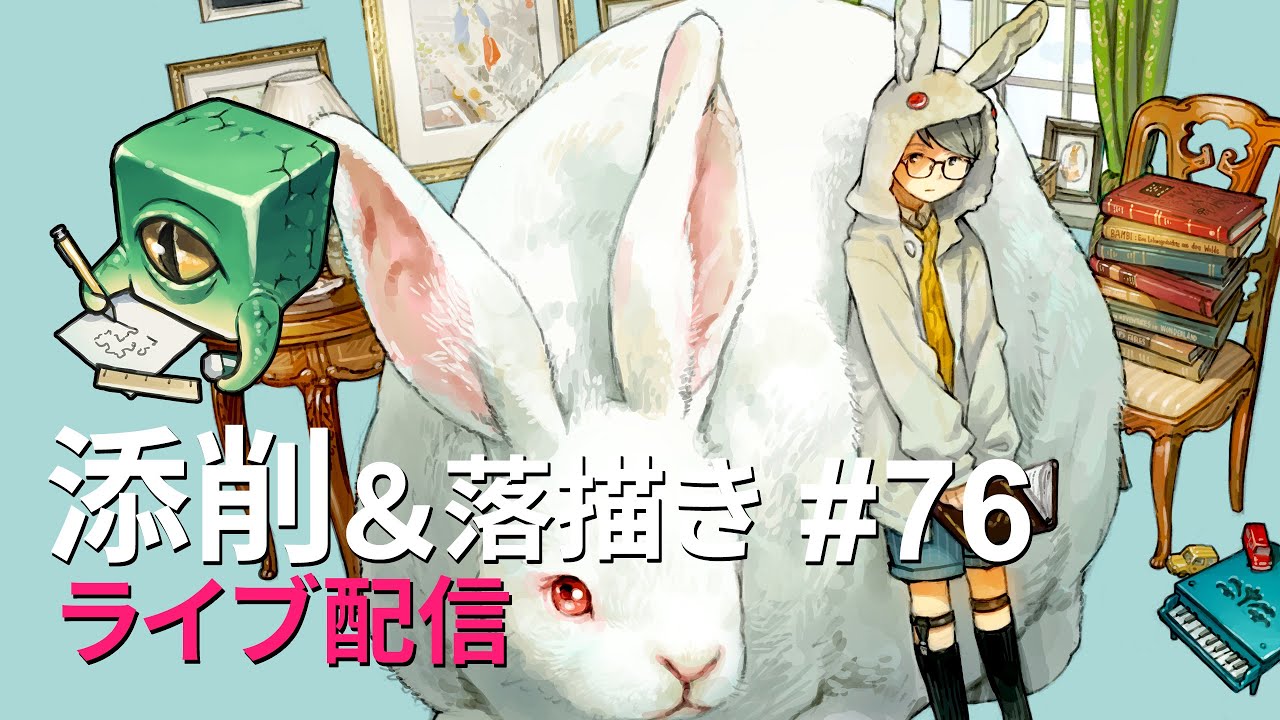 【ライブ配信】イラスト添削 （+落描き） #76