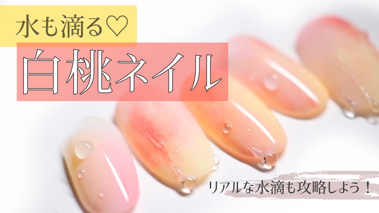 【SNSで大人気！】【桃ネイル】を制すものは○○も制す！？水も滴る白桃ネイル♡