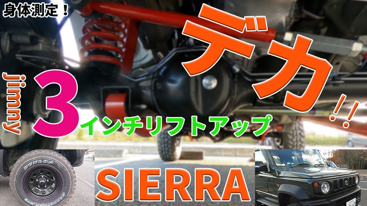 【ジムニーシエラ】3インチリフトアップ‼ノーマルからどう変わった？各所測定してみます。壱