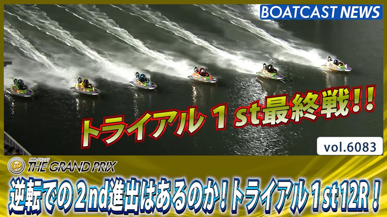 逆転での2nd進出はあるのか！トライアル1st12R！│BOATCAST NEWS 2024年12月18日│