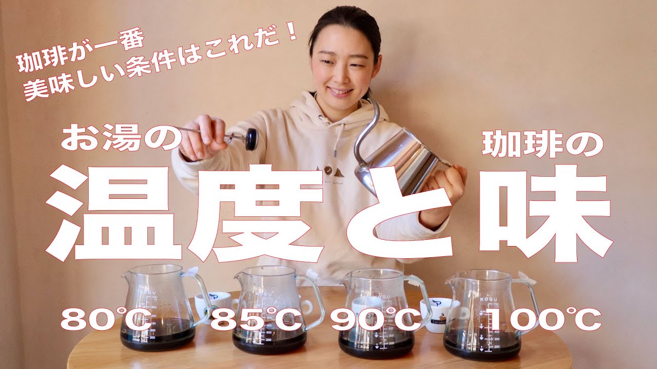 【お湯の温度と珈琲の味】珈琲を抽出するお湯の温度に悩んだらすぐに見て欲しい動画