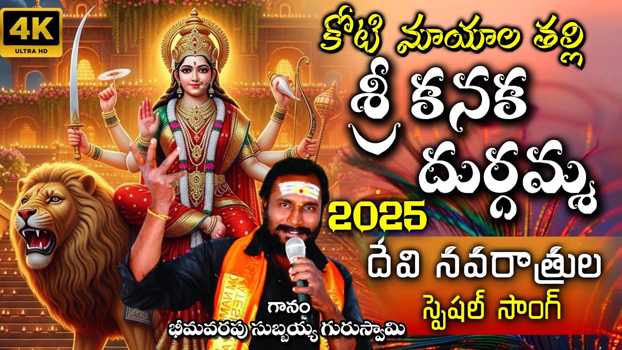 Kotimayala Thalli Song 2025 | Subbaiah Guruswamy Bajanalu | Dasara Special Song