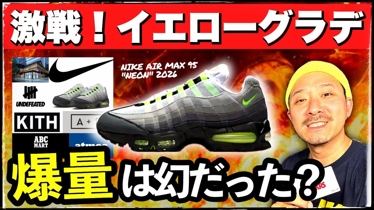 爆量のはずが...想定外？エアマックス95 