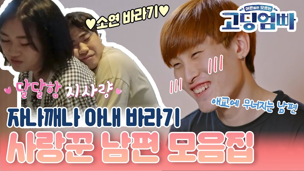 [#고딩엄빠모음집] 자나깨나 아내 바라기 사랑꾼 남편 모음집🧡