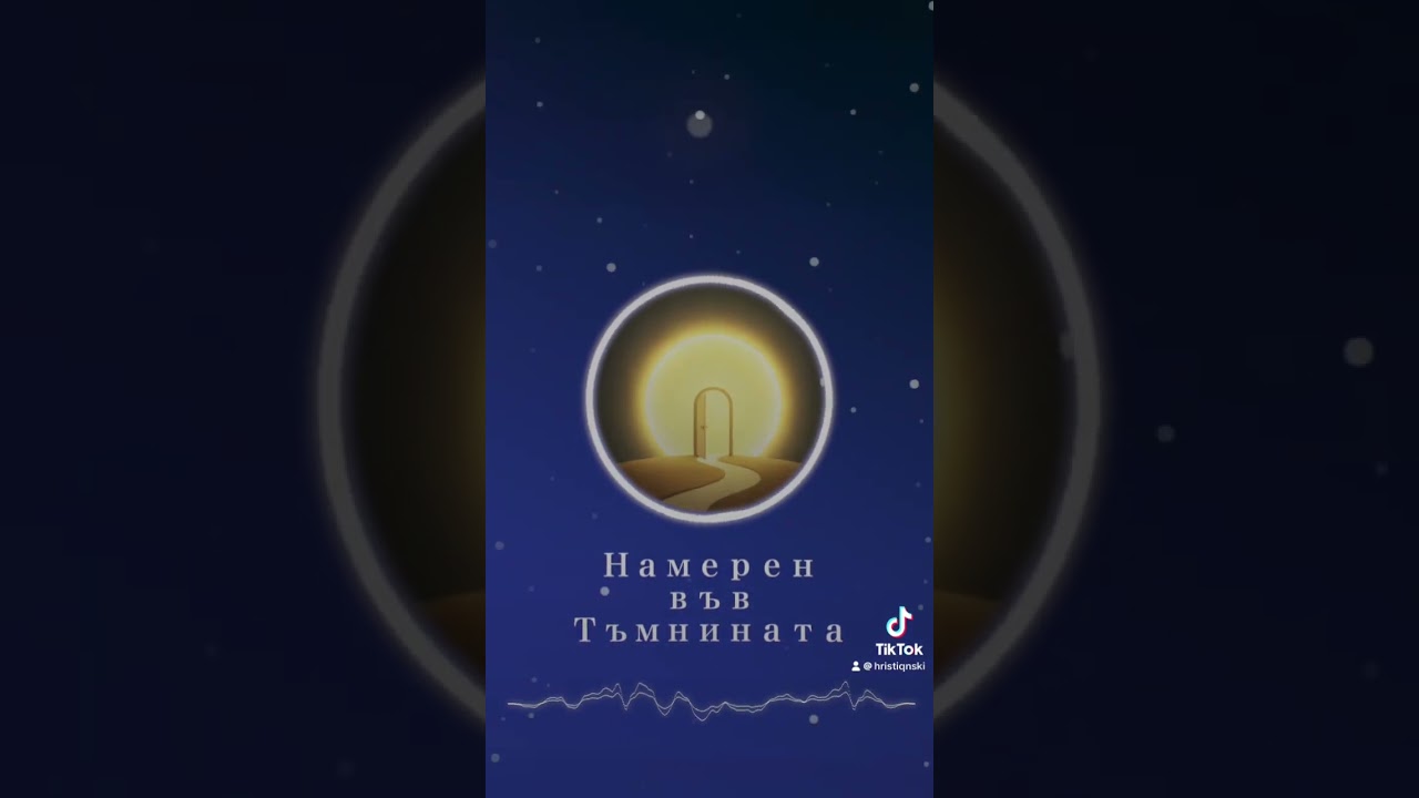 Намерен във тъмнина 2026