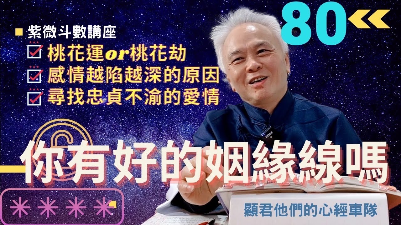 【紫微斗數】感情上，為什麼總是越陷越深？桃花運 V.S 桃花劫；你有好的姻緣線嗎？忠貞不渝的感情？｜EP.80－顯君他們的心經車隊【CC字幕】