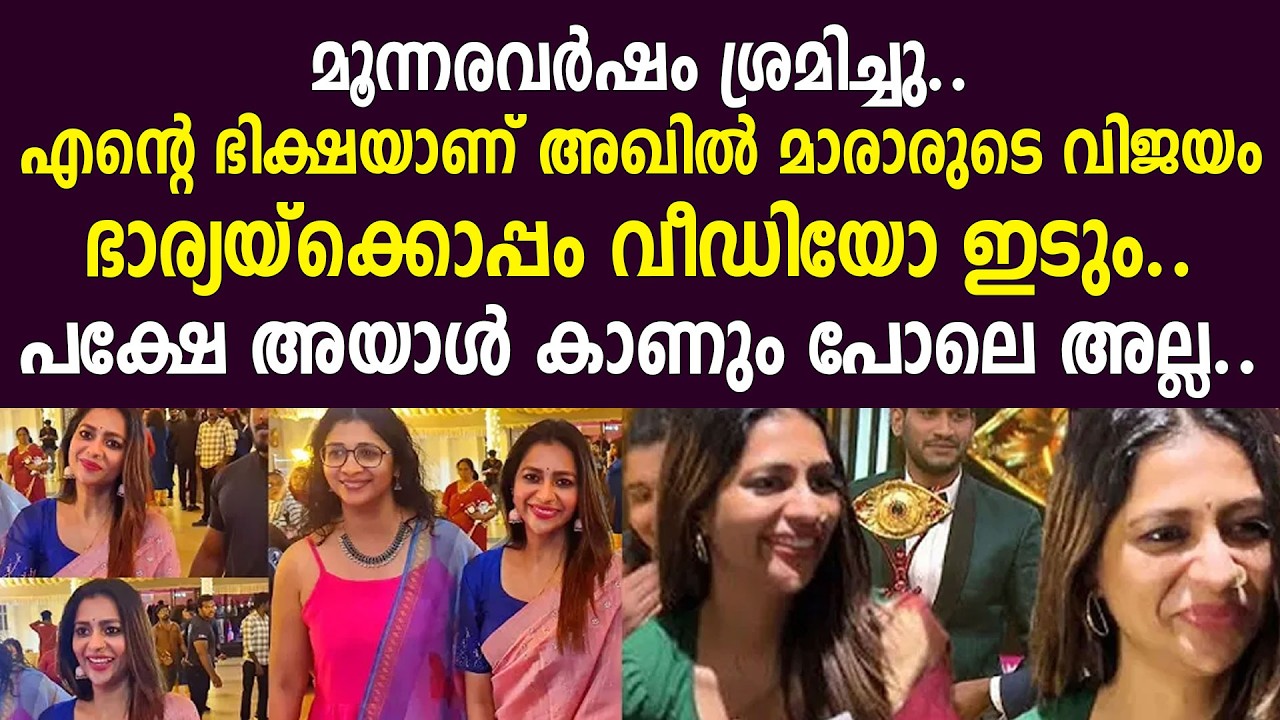 മൂന്നരവര്‍ഷം ശ്രമിച്ചു..എന്റെ ഭിക്ഷയാണ് അഖില്‍ മാരാരുടെ വിജയംഭാര്യയ്‌ക്കൊപ്പം വീഡിയോ ഇടും..