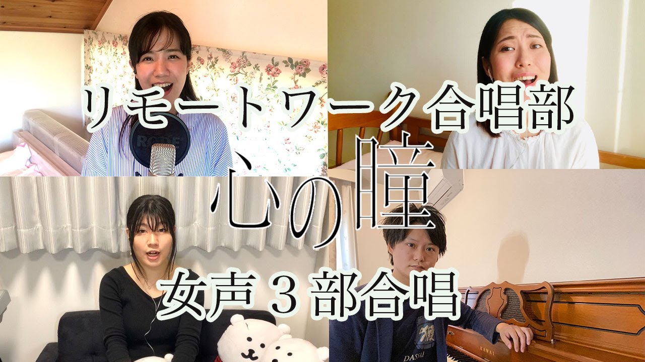 「心の瞳」女声3部合唱【リモートワーク合唱部！】