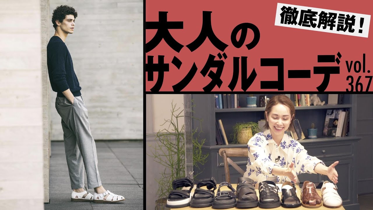 意外と間違えてる！？サンダルの合わせ方解説＆好感度調査！| B.R. Fashion College Lesson.367 サンダル