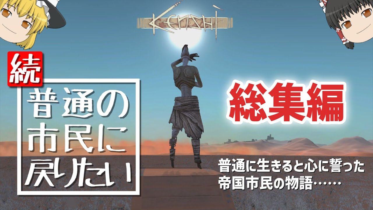 【Kenshi】続・普通の市民に戻りたい（総集編）【ゆっくり実況】