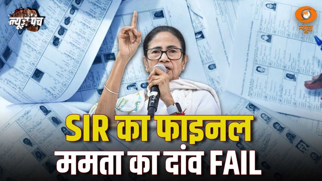LIVE : News Punch | SIR का फाइनल ममता का दांव FAIL | Mamata Banerjee