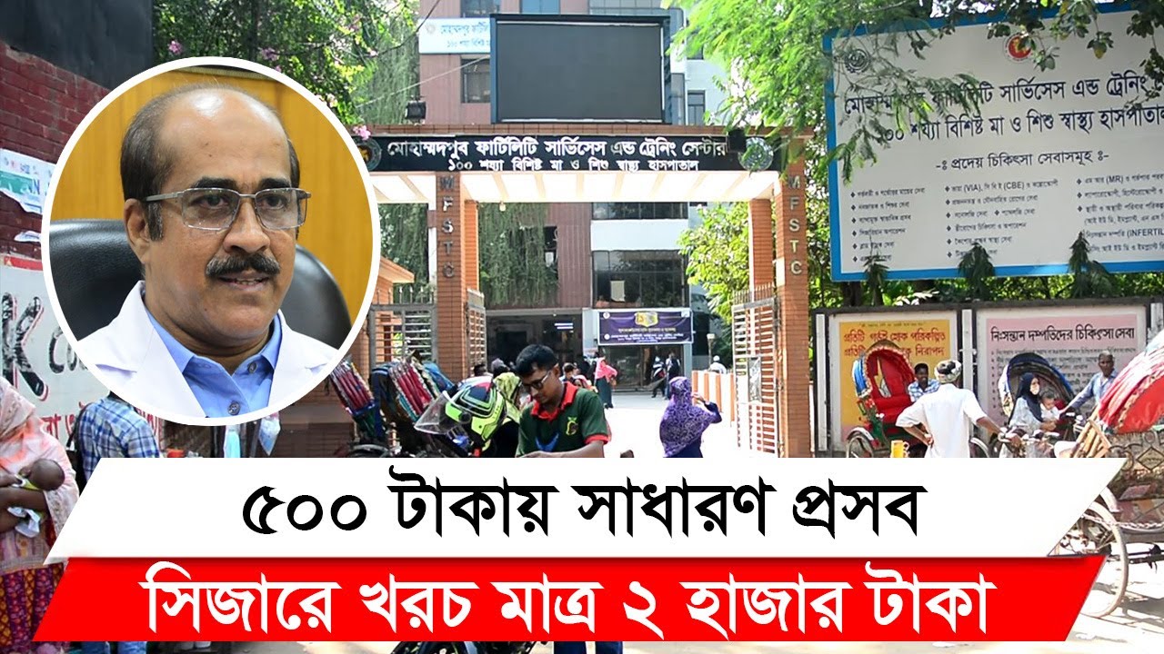 ব্যথামুক্ত প্রসবে জনপ্রিয় মোহাম্মদপুর মা ও শিশু স্বাস্থ্য হাসপাতাল II Dr. Md. Muniruzzaman Siddiqui
