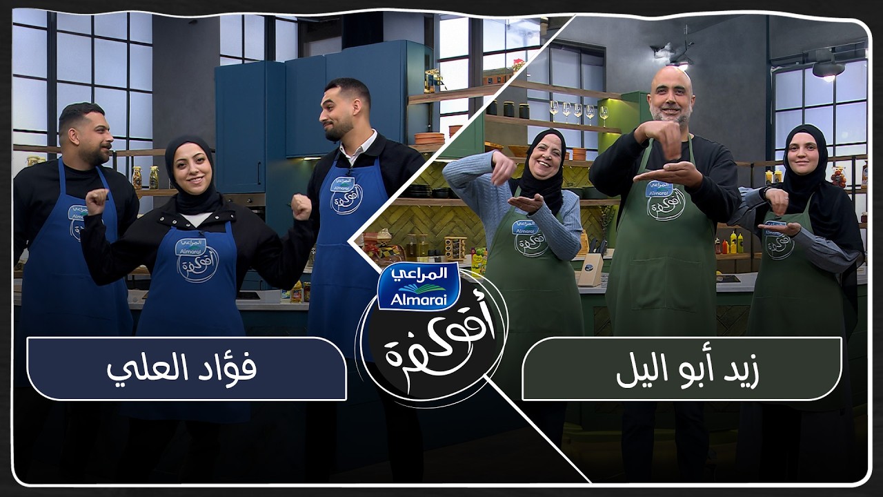 اقوى سفرة مع المراعي حلقة 12 | عيلتين بالمواجهة… يا ترى المنافسة رح تغيّر علاقتهم؟😱