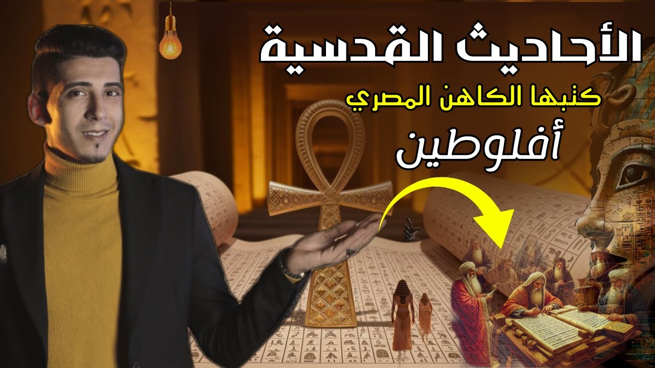 الأرض المقدسة - الكاهن أفلوطين وحقيقة كتابة الأحاديث القدسية قبل مجئ الإسلام | بدر التاريخ