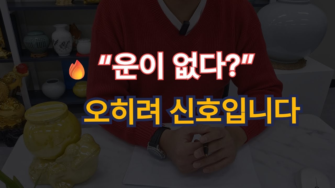 요즘 운이 없다면 오히려 신호입니다! 2026년 대운 직전 나타나는 5가지 변화!!