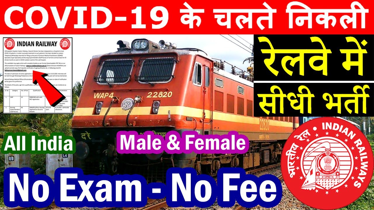 रेलवे में निकली बिना एग्जाम की सीधी भर्ती || Railway Jobs 2020 || Railway Recruitment 2020