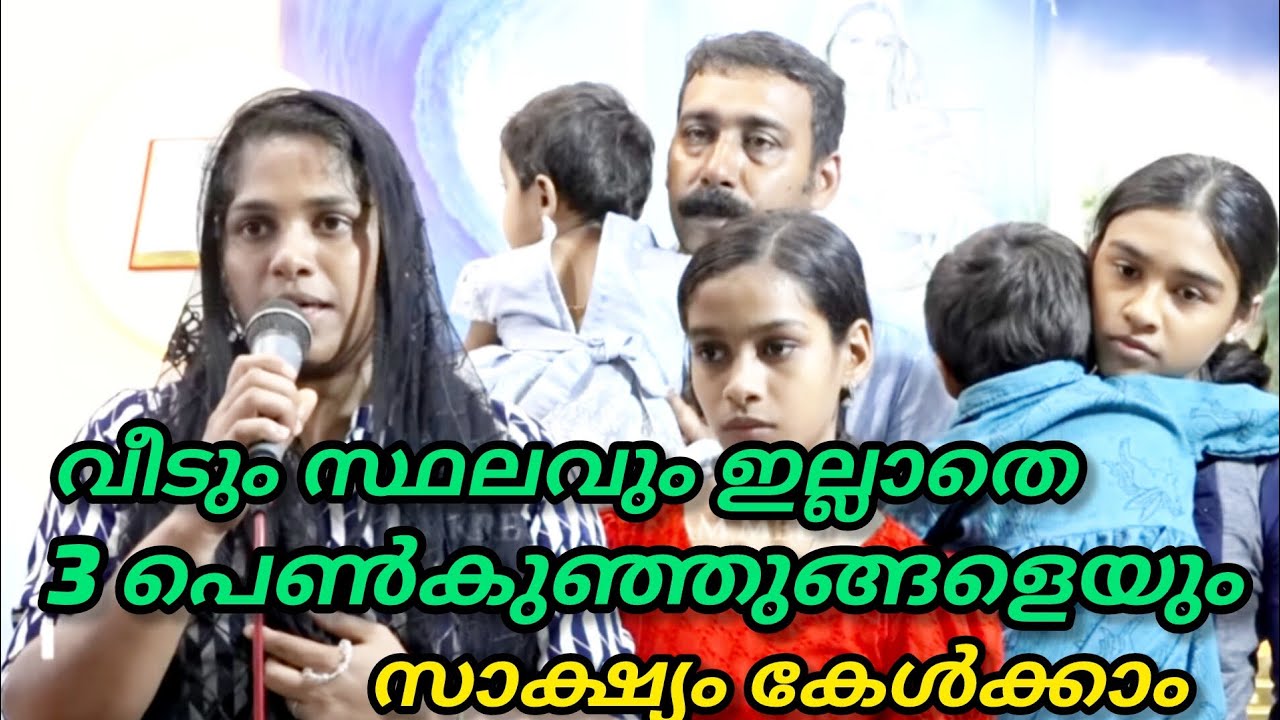 വിടും സ്ഥലവും ഇല്ലാതെ 3 പെൺകുഞ്ഞുങ്ങളെയും കൊണ്ട്... സാക്ഷ്യം കേൾക്കാം!!