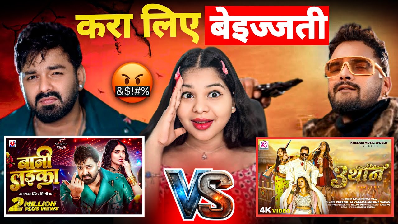 करवा लिए बेइज्जती | Pawan Singh Vs Khesari Lal | 3 थान | बानी लइका | Kush Kaira