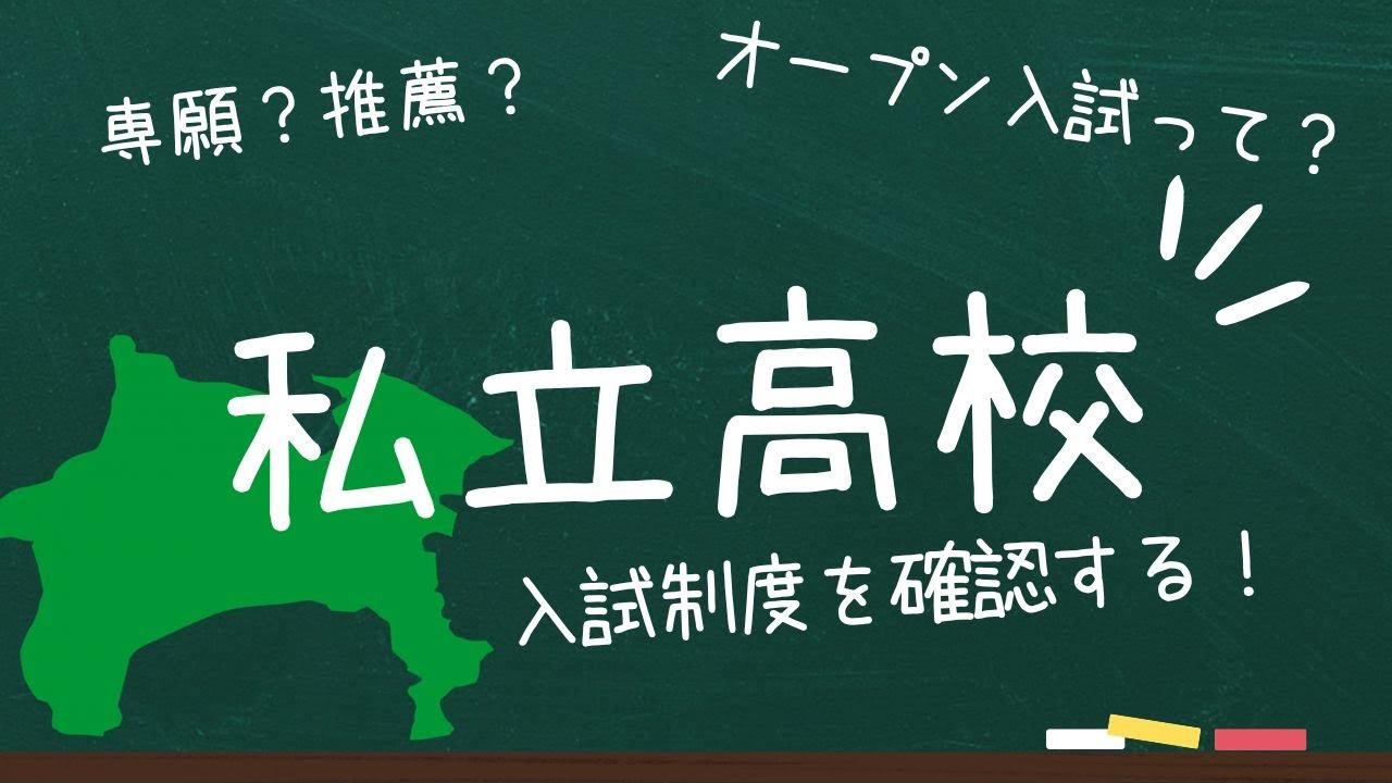 神奈川県入試の私立高校入試制度。全体像を確認していく。