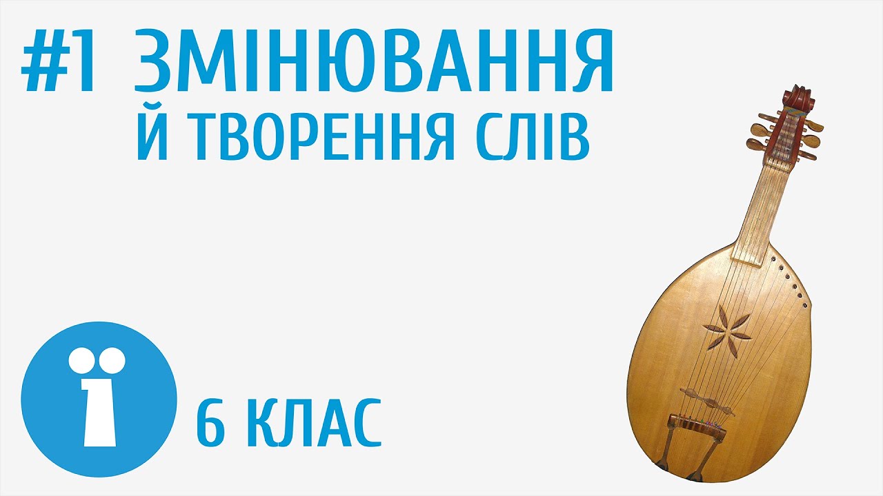 Змінювання й творення слів #1