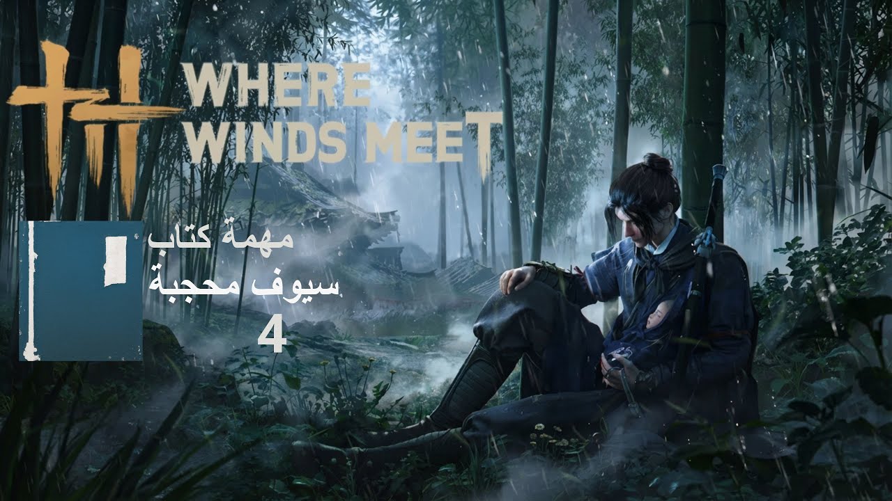 Where Winds Meet مهمة سيوف محجبة