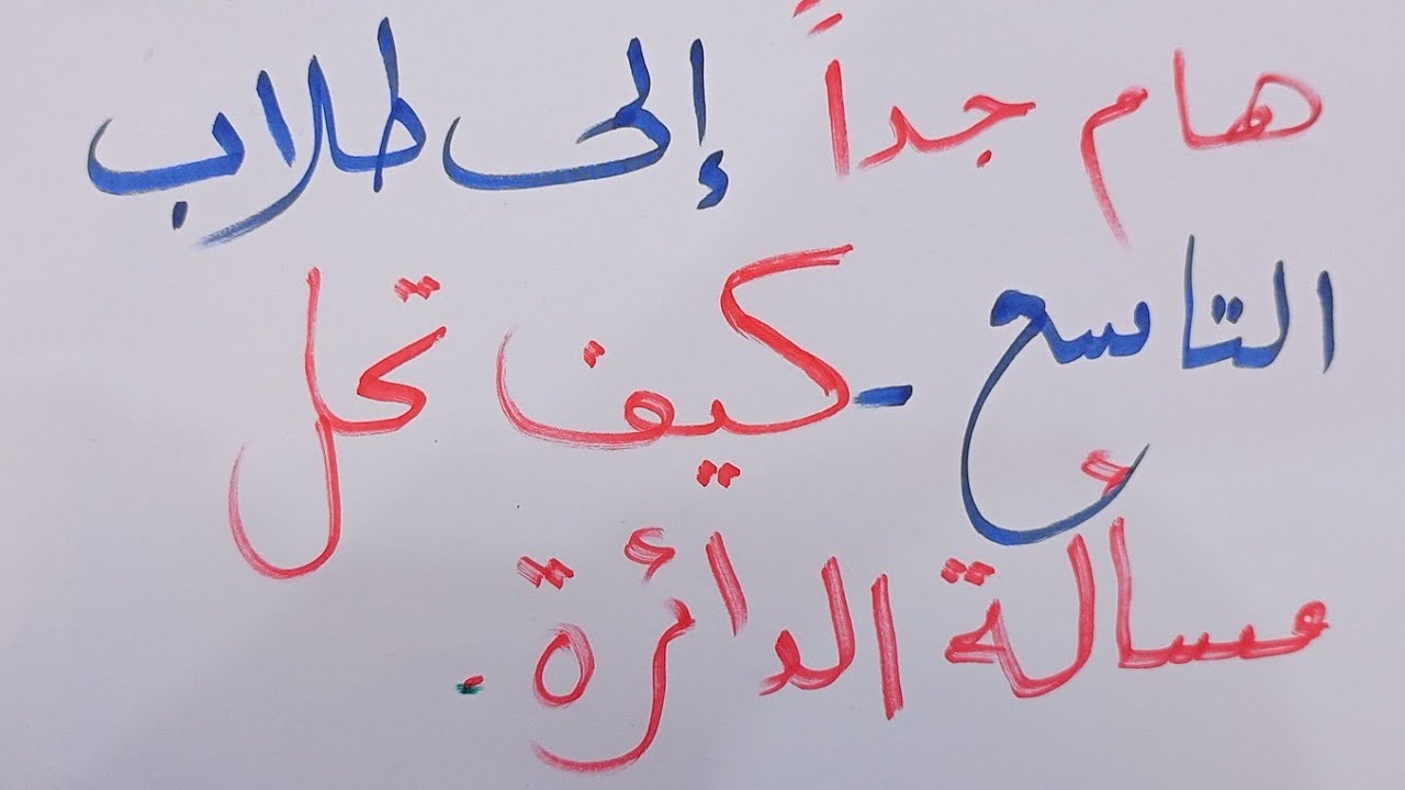 كيف تحل مسألة الدائرة.  الزاوية المركزية والزاوية المحيطية . المماس . أوجد قياسات زوايا المثلث هام