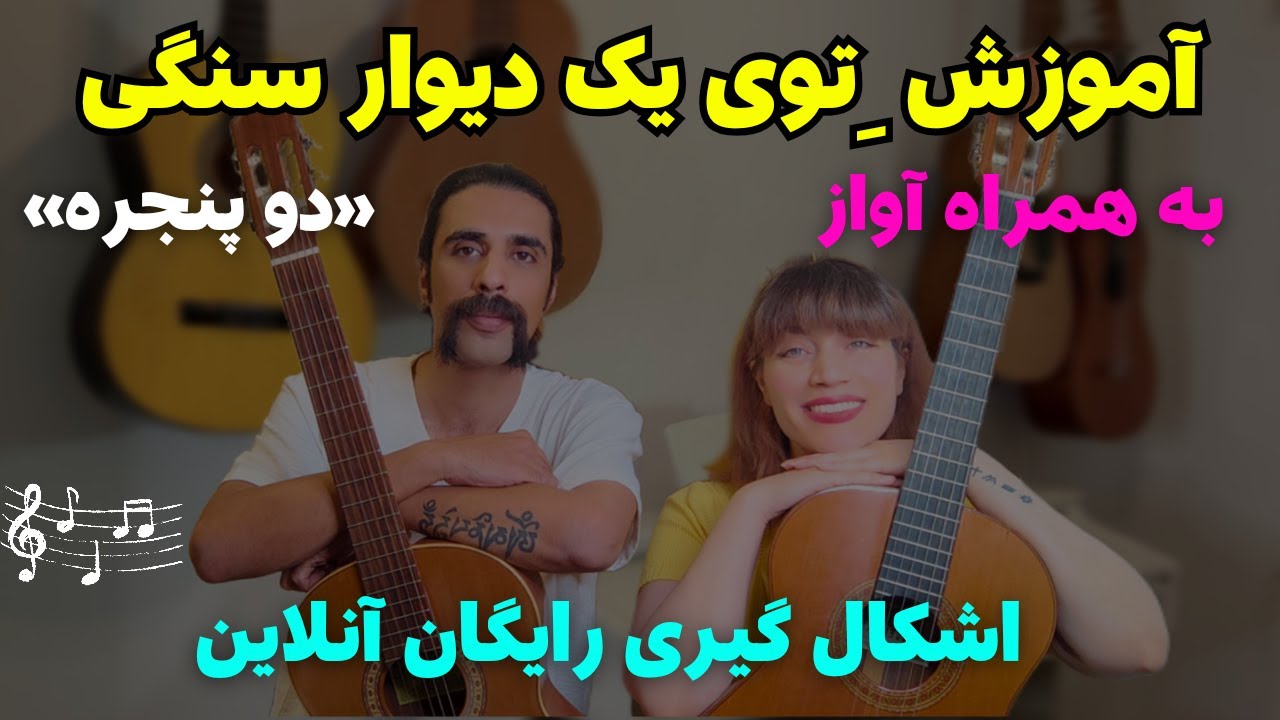 آموزش گیتار پاپ متد کامل: درس۲۶،آموزش قدم به قدم دو پنجره گوگوش و نحوه آواز خواندن روی ریتم