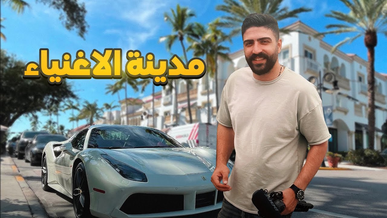 مدينة الأغنياء في امريكا !! كالفورنيا !!