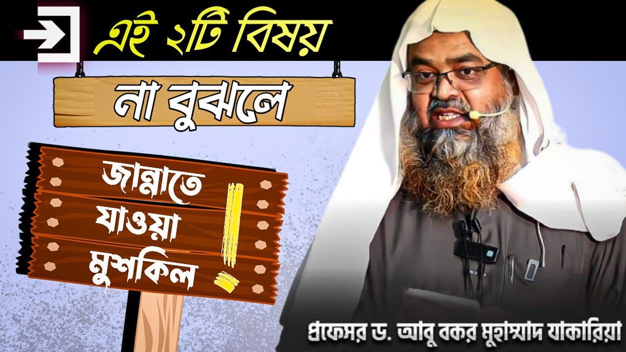 ভালো ও মন্দের মানদন্ড | আকিদা ও মানহাজ গুরুত্বপূর্ণ আলোচনা | Dr Abu Bakar Zakaria | আবু বকর জাকারিয়া