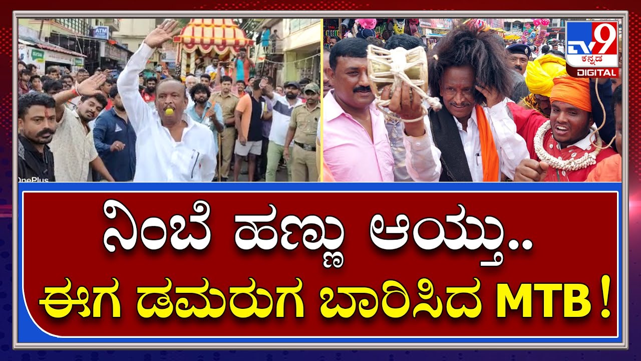 MTB Nagaraj: ರಥೋತ್ಸವದಲ್ಲಿ ಗೊರವಯ್ಯನ ವೇಷ ಧರಿಸಿದ ಸಚಿವ MTB | Tv9 Kannada