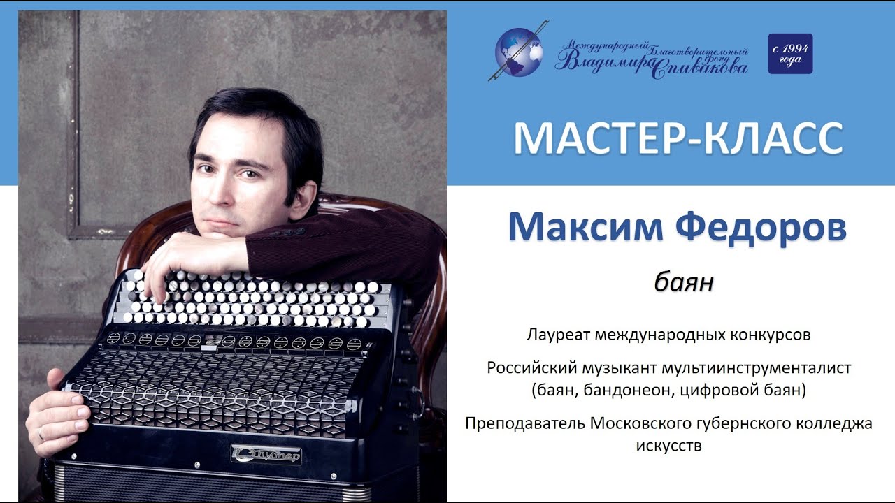 Образовательный проект МБФ В.Спивакова. Мастер-классы. Максим Федоров (баян)