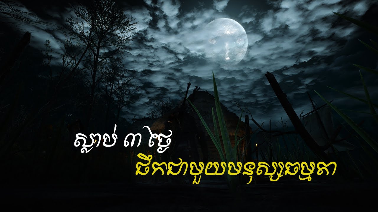 រឿងទាន | ផ្ទះខ្មោច | Rerng Nitean - Pteas Khmoch | រាត្រីនិទាន - Tale Night