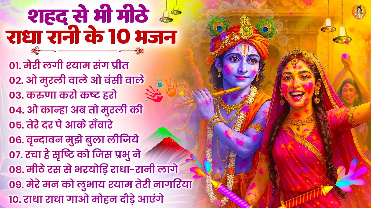 2026 के होली भजन | Nonstop Holi Bhajan 2026 | Radha Krishna Holi Bhajan | 2026 Holi Bhajan