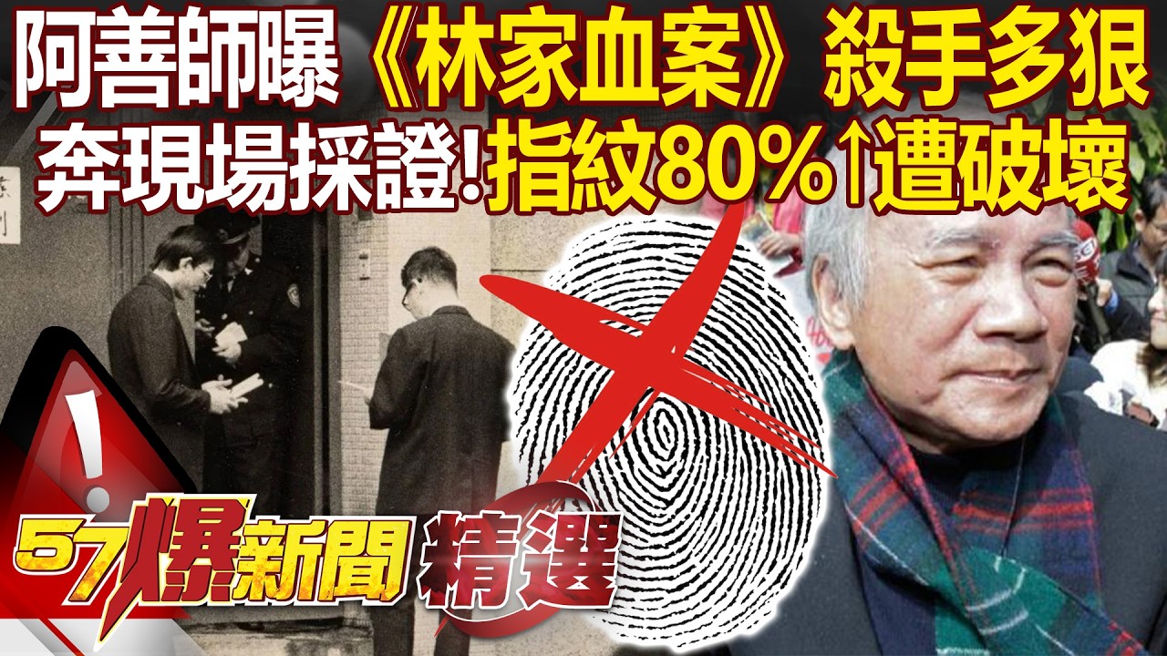 《世紀血案》未獲林義雄授權「3死命案被當偵探劇」？！阿善師曝殺手「受過專業訓練」刀痕精準致命…採證時「指紋都遭破壞」：難過抓嘸兇手！ - 徐俊相【57爆新聞 精選】