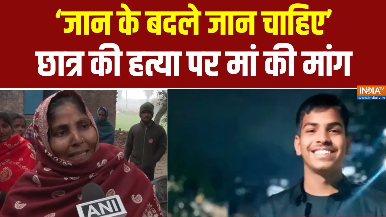 Gorakhpur Student Killed: गोरखपुर में 11वीं के छात्र की गोली मारकर हत्या पर मां की मांग