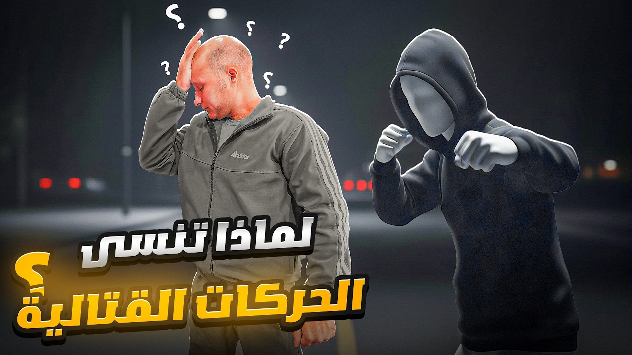 لماذا أنسى الحركات القتالية في قتال الشوارع؟ (سر التجمّد في العراك) | الكابتن فهد المهر