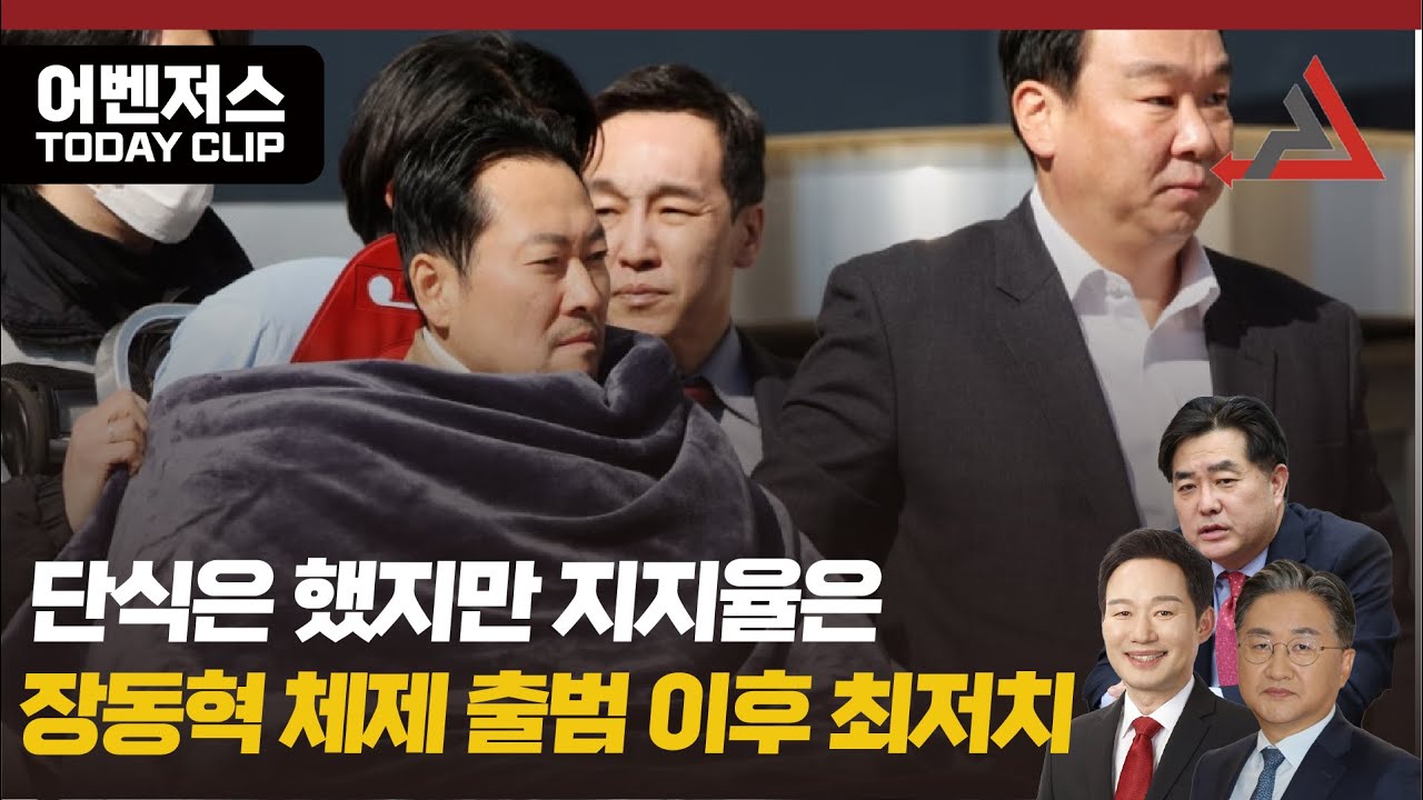 단식은 했지만 지지율은 장동혁 체제 출범 이후 최저치