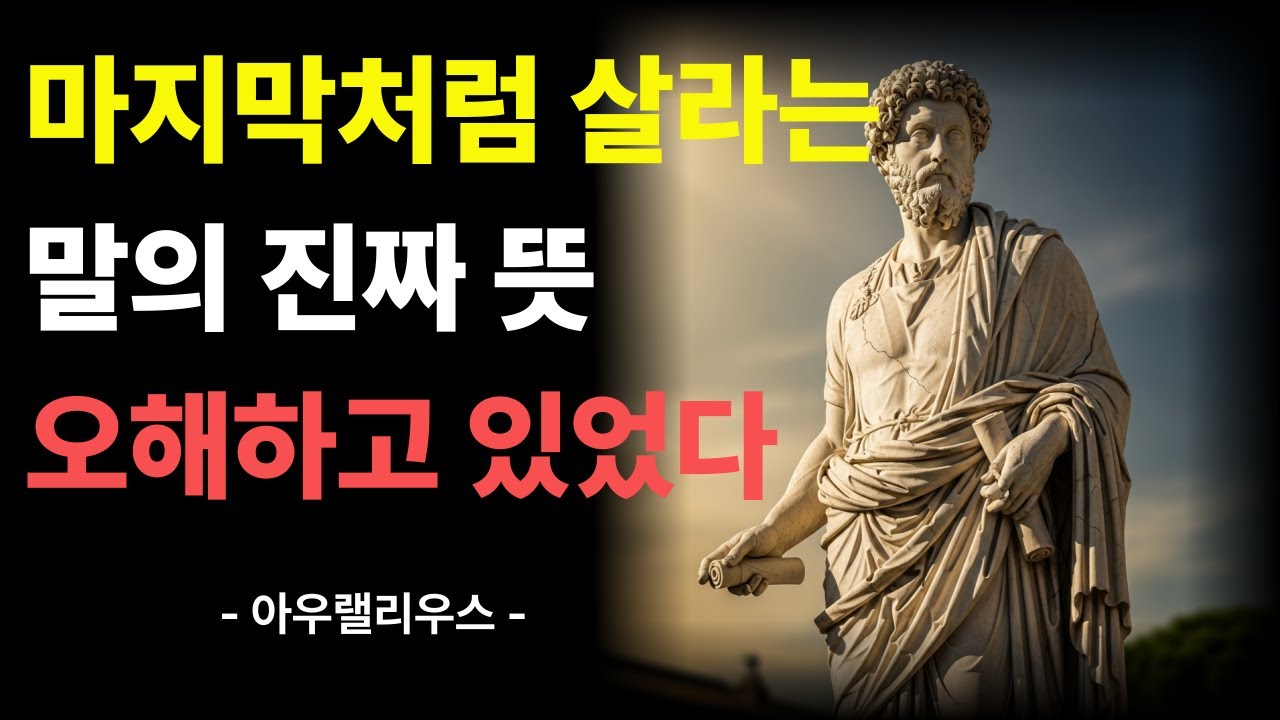 '매일을 마지막처럼 살라'는 말, 우리는 오해하고 있었습니다