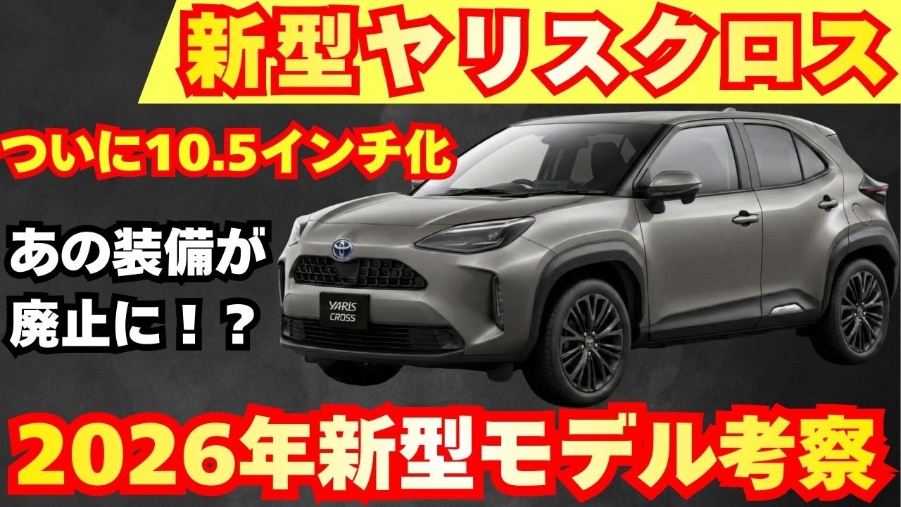 【新型車】2026年モデル トヨタ 新型ヤリスクロス最新考察！！何がどう装備が変わる！？受注開始発売前徹底解説！！