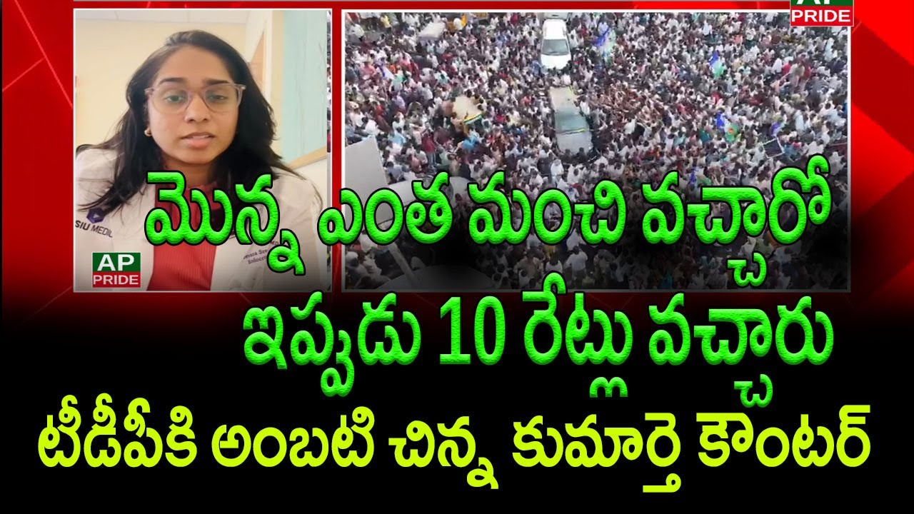 Ambati Rambabu's Daughter Srija Reacts to Jagan's Tour || AP PRIDE
