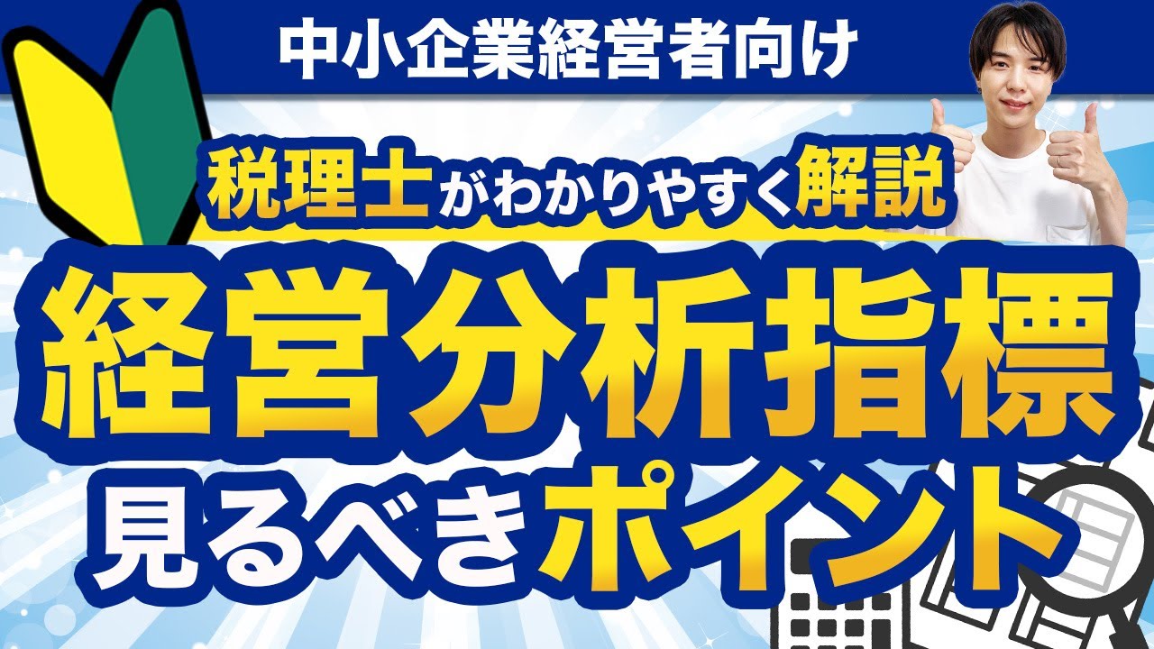 【経営者必見】経営分析指標で中小企業が見るべき指標まとめ