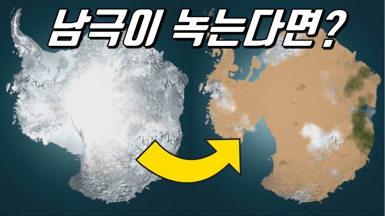 만약 남극이 녹는다면?(feat.남극 대륙의 민낯)