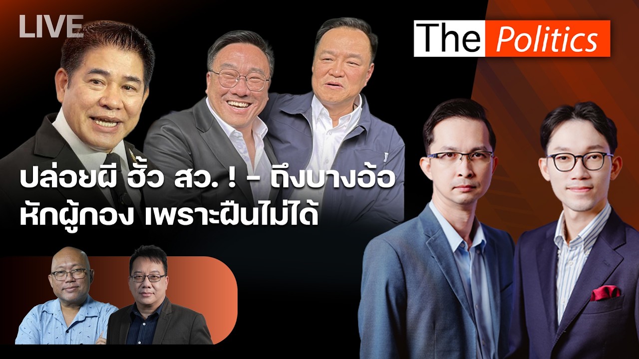 🔴 The Politics 12 มี.ค. 69 I ปล่อยผีฮั้ว สว.! - ถึงบางอ้อ ทำไมหักผู้กอง I อ.ศิโรตม์ X อ.พิชญ์
