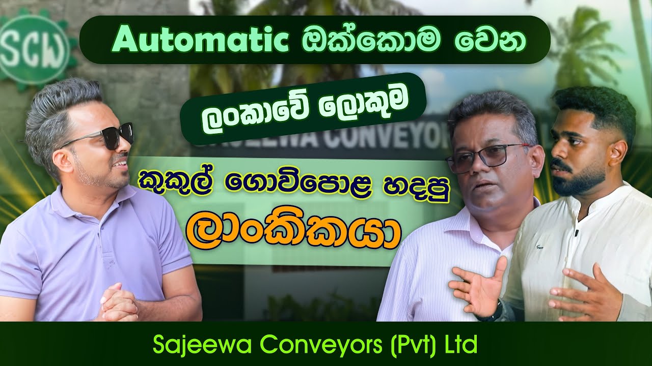 ස්වයංක්‍රීයව ක්‍රියාත්මක ලංකාවේ ලොකුම කුකුල් ගොවිපල හදපු ලාංකිකයා Sajeewa Conveyors 