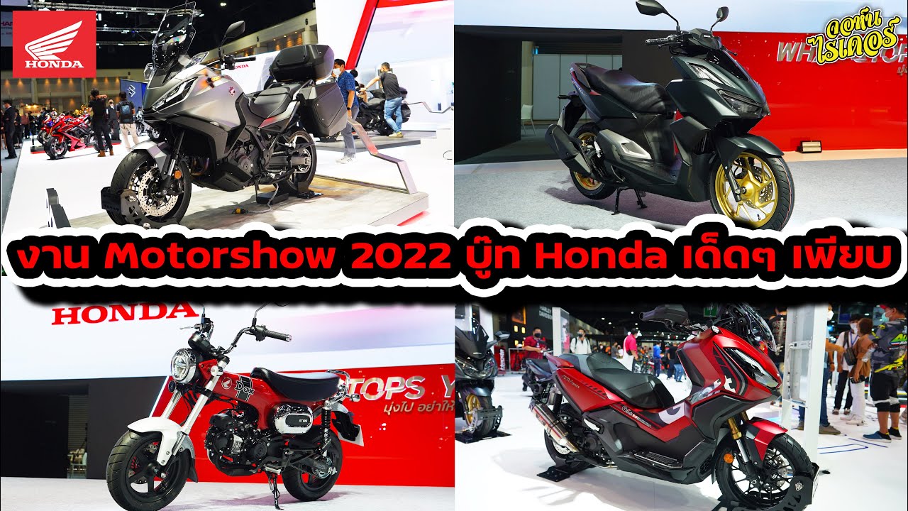งาน Motorshow 2022 บู๊ท Honda เด็ดๆ เพียบ | Johnrider