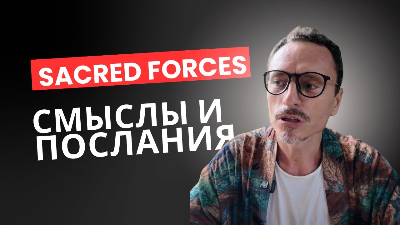 Aleceo - Sacred Forces feat. Nekiyah - Смыслы и послания этой композиции в трактовке автора.