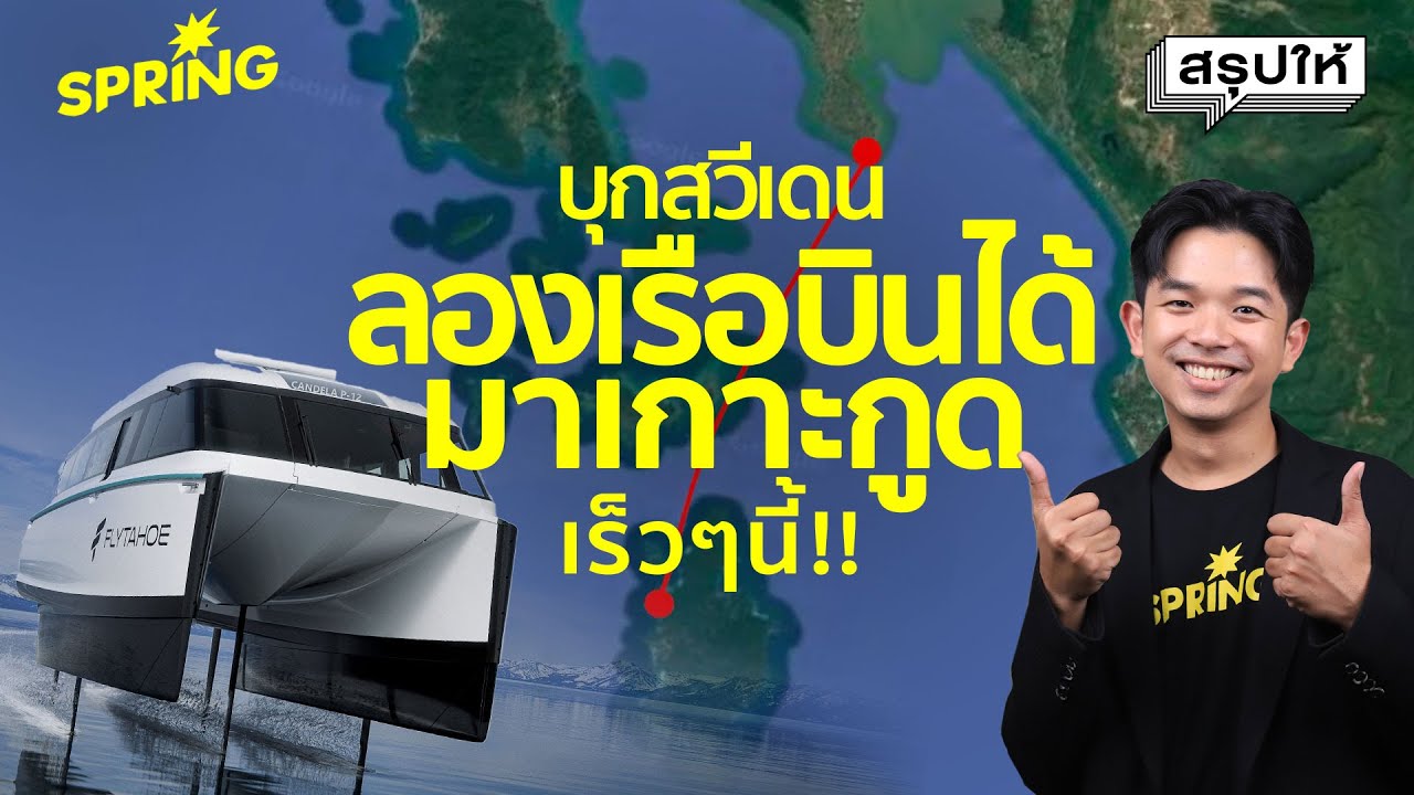 โคตรล้ำ! พาทดลอง 'เรือบินได้' ที่สวีเดน นวัตกรรมเปลี่ยนโลกที่กำลังจะมาถึงเกาะกูด | SPRiNG สรุปให้