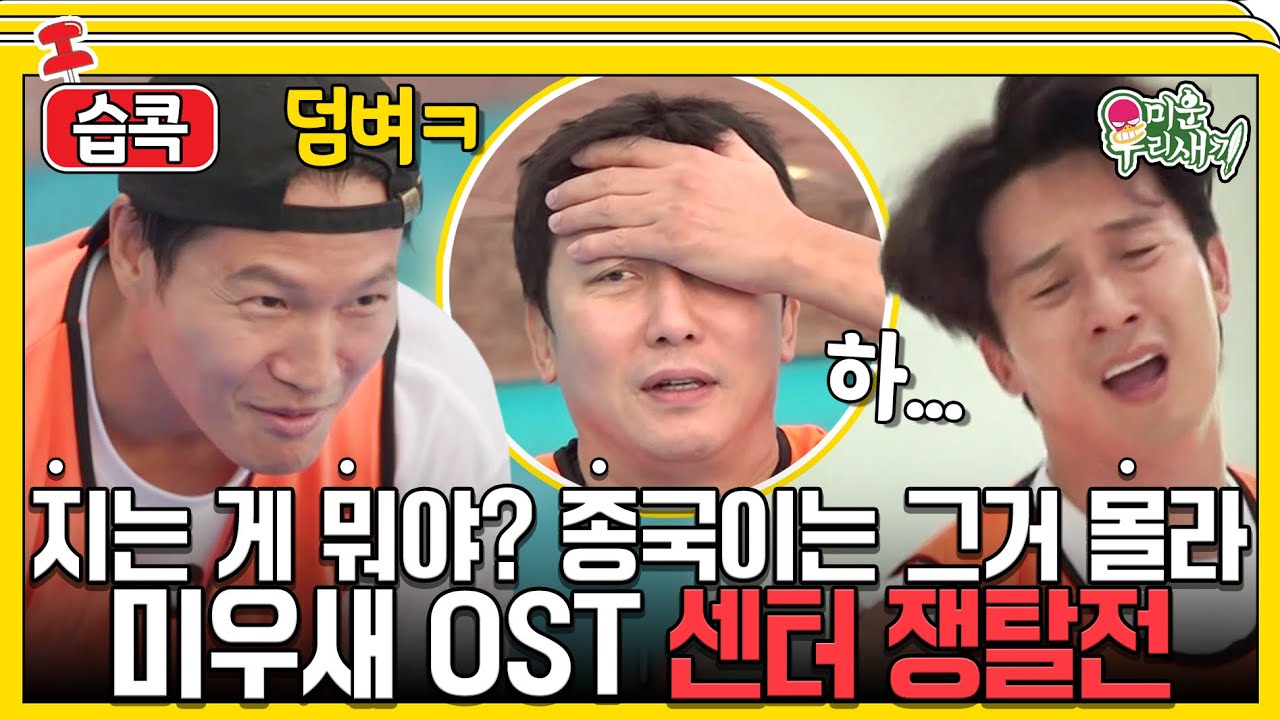 [#습콕📌] 거 발바닥 지우기 좋~은 날씨다🦶 김종국VS탁재훈 빅매치! 미우새 OST 센터 쟁탈전! #미운우리새끼 #MyLittleOldBoy #SBSenter